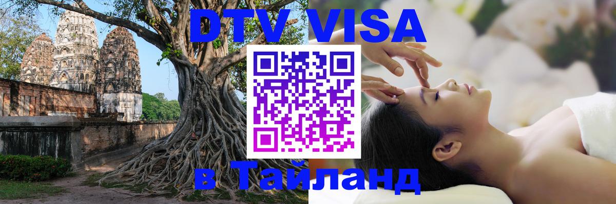 DTV Visa Тайланд купить 