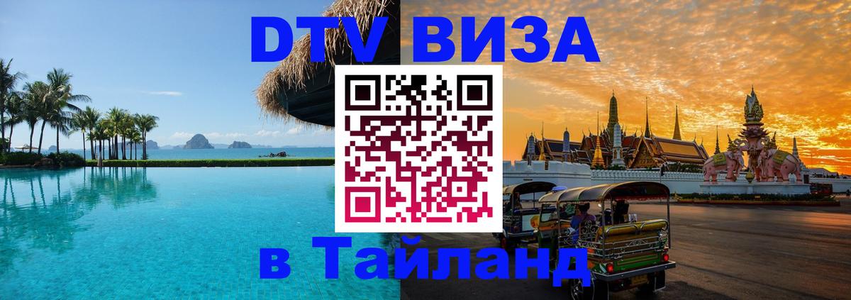 Цены на DTV визу в Таиланд — пакеты услуг, достаточно даже паспорта - Димитровград  19.11.2025 